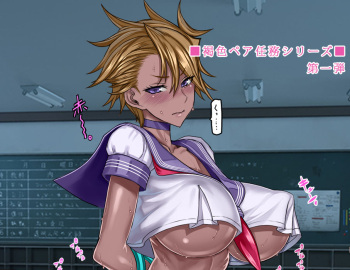 褐色ペア任務シリーズ第1弾「飛鳥瑠衣」 cover