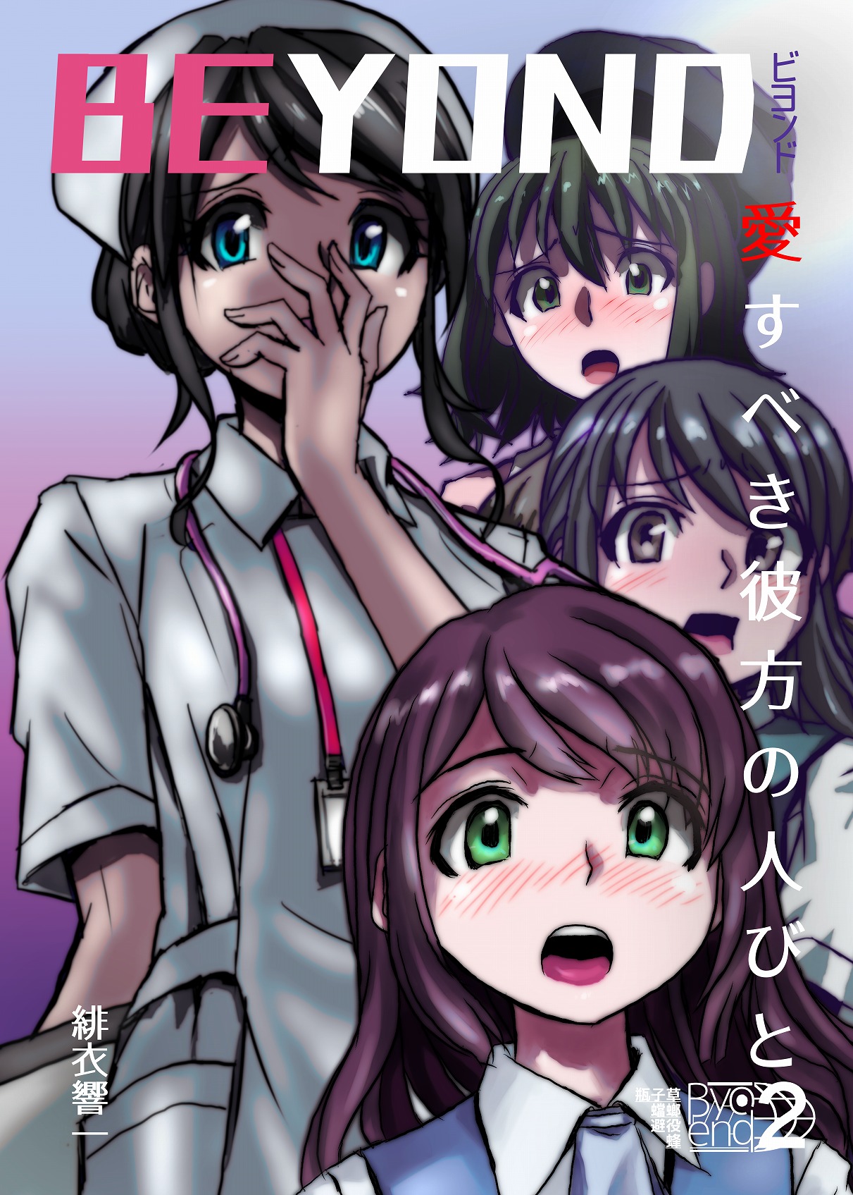 BEYOND（ビヨンド）～愛すべき彼方の人びと2 page 1 full