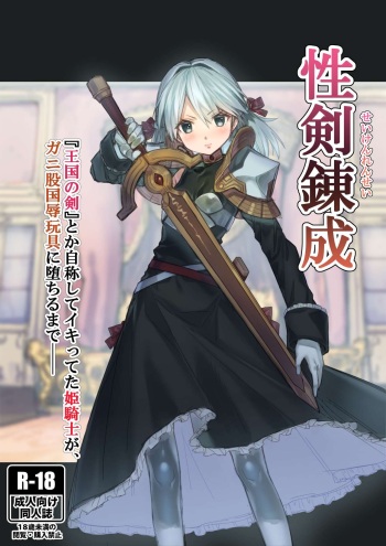 Seiken Rensei "Oukoku no Tsurugi" toka Jishou shite Iki tteta Himekishi ga, Ganimata Kokujoku Gangu ni Ochiru made── | 성검연성 cover