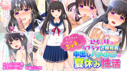 "Onii-chan... Motto Ecchi Shiyo?" Shojo no Imouto to Love Love Kinshin Soukan, Nakadashi Hame Makuri no Natsuyasumi Seikatsu