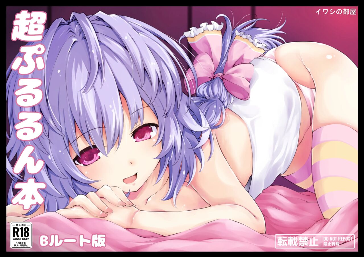 Chou Pururun Hon ~B Route Han~ | 초 푸루룽 책 ~B루트 판~ page 1 full