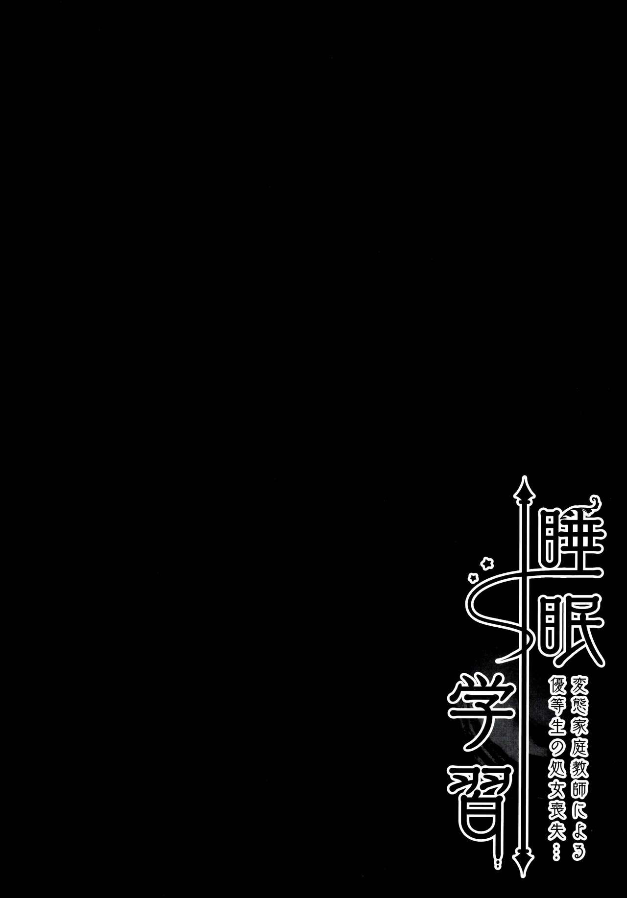 Suimin Gakushuu ~Hentai Kateikyoushi ni yoru Yuutousei no Shojo Soushitsu...~ | 수면학습 ~변태 가정교사에 의한 우등생의 처녀상실~ page 3 full