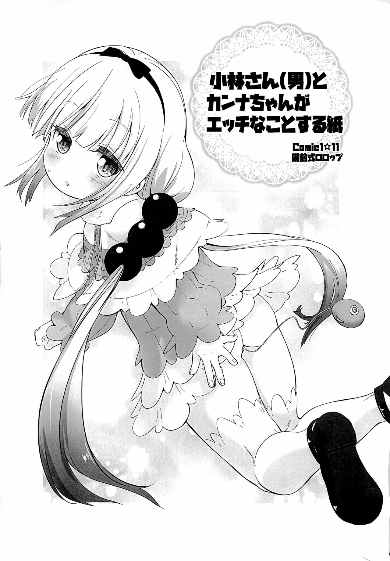 Kobayashi-san  to Kanna-chan ga Ecchi na Koto suru Kami page 1 full
