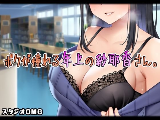 Boku ga Akogareru Toshiue no Sayaka-san. page 1 full