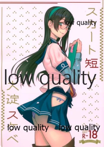 スカート短し大淀スケベ cover