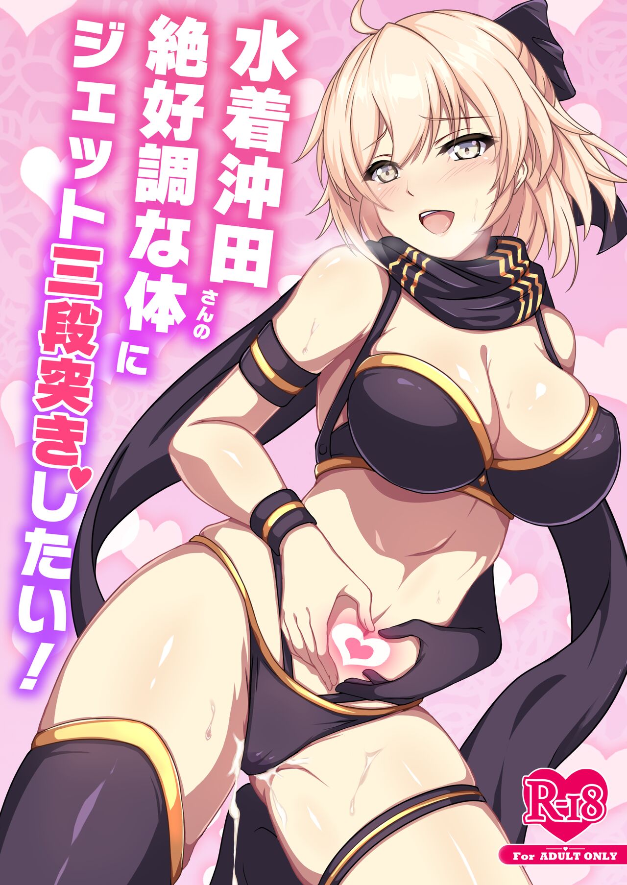 Mizugi Okita-san no Zekkouchou na Karada ni Jet Sandanzuki Shitai! page 1 full