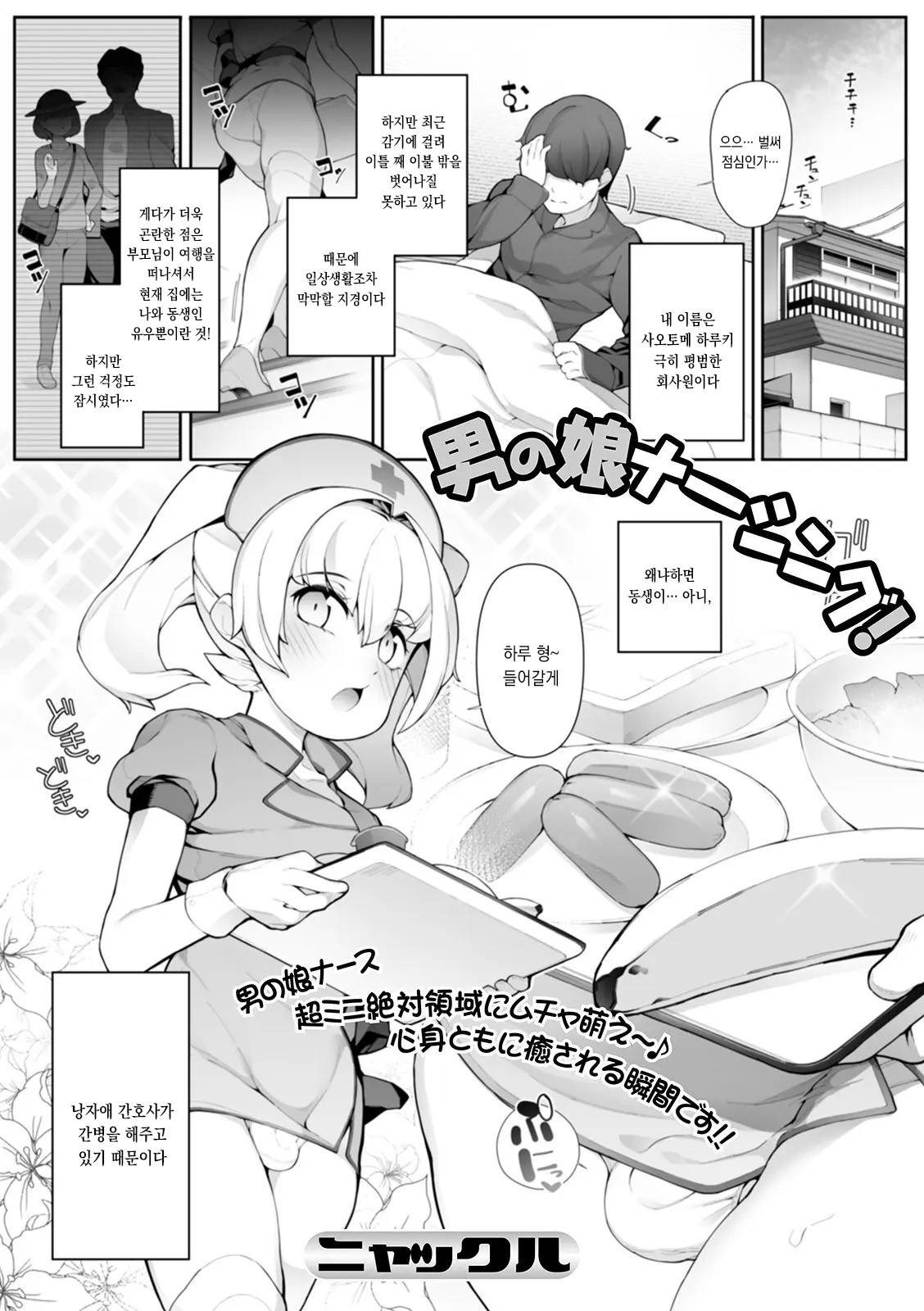 Otokonoko Nursing! | 낭자애 간병! page 2 full