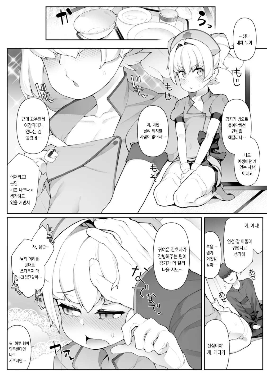 Otokonoko Nursing! | 낭자애 간병! page 3 full