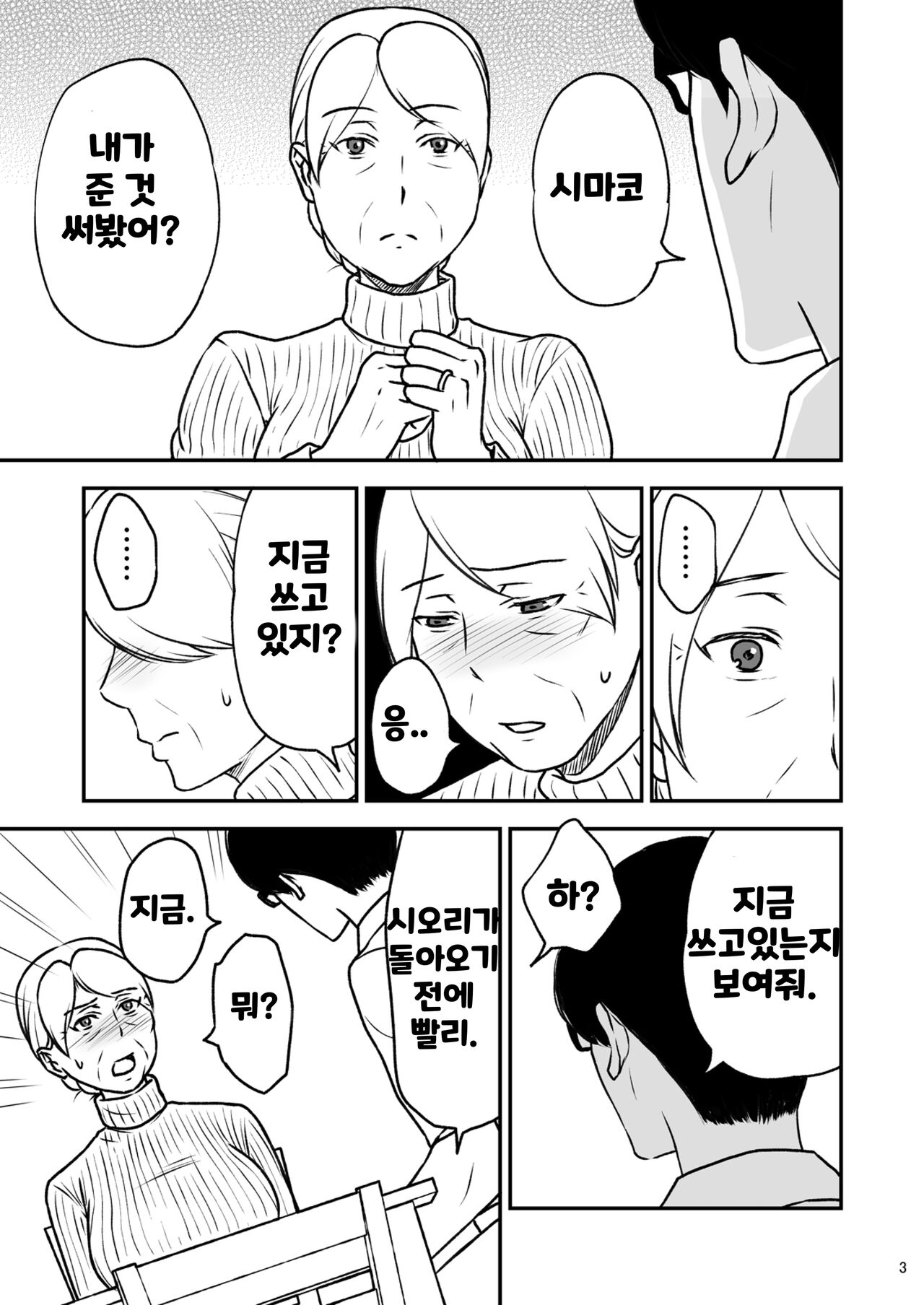 Shimako ~Tsuma no Haha~ 3 | 시마코 ~아내의 엄마~ 3 page 3 full