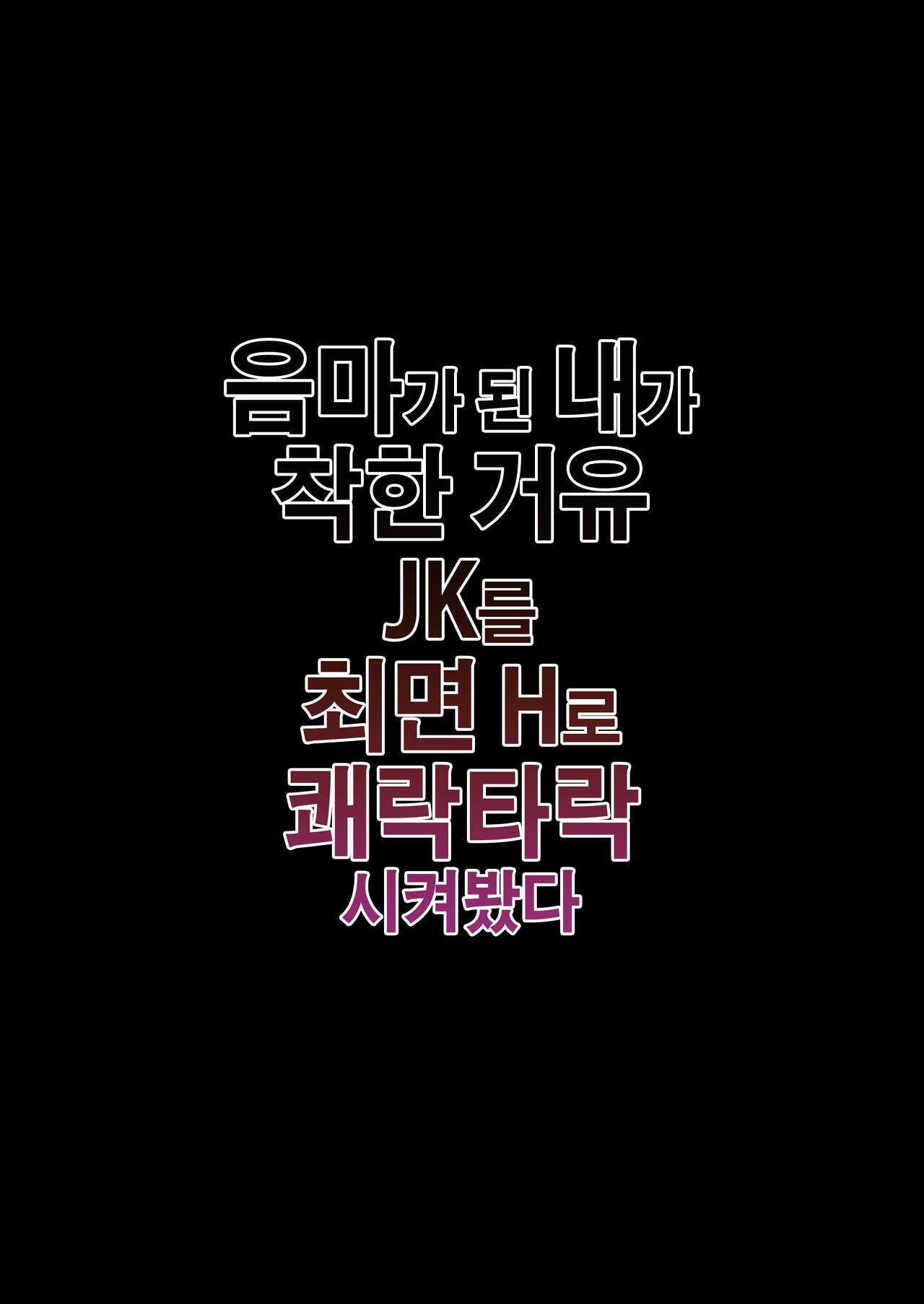 Inma ni Natta Ore ga Majime Kyonyuu JK o Saimin H de Kairaku Ochisasete Mita | 음마가 된 내가 착한 거유 JK를 최면 H로 쾌락타락시켜봤다 page 2 full