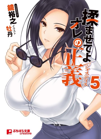 Momasete yo Ore no Justice 5 cover