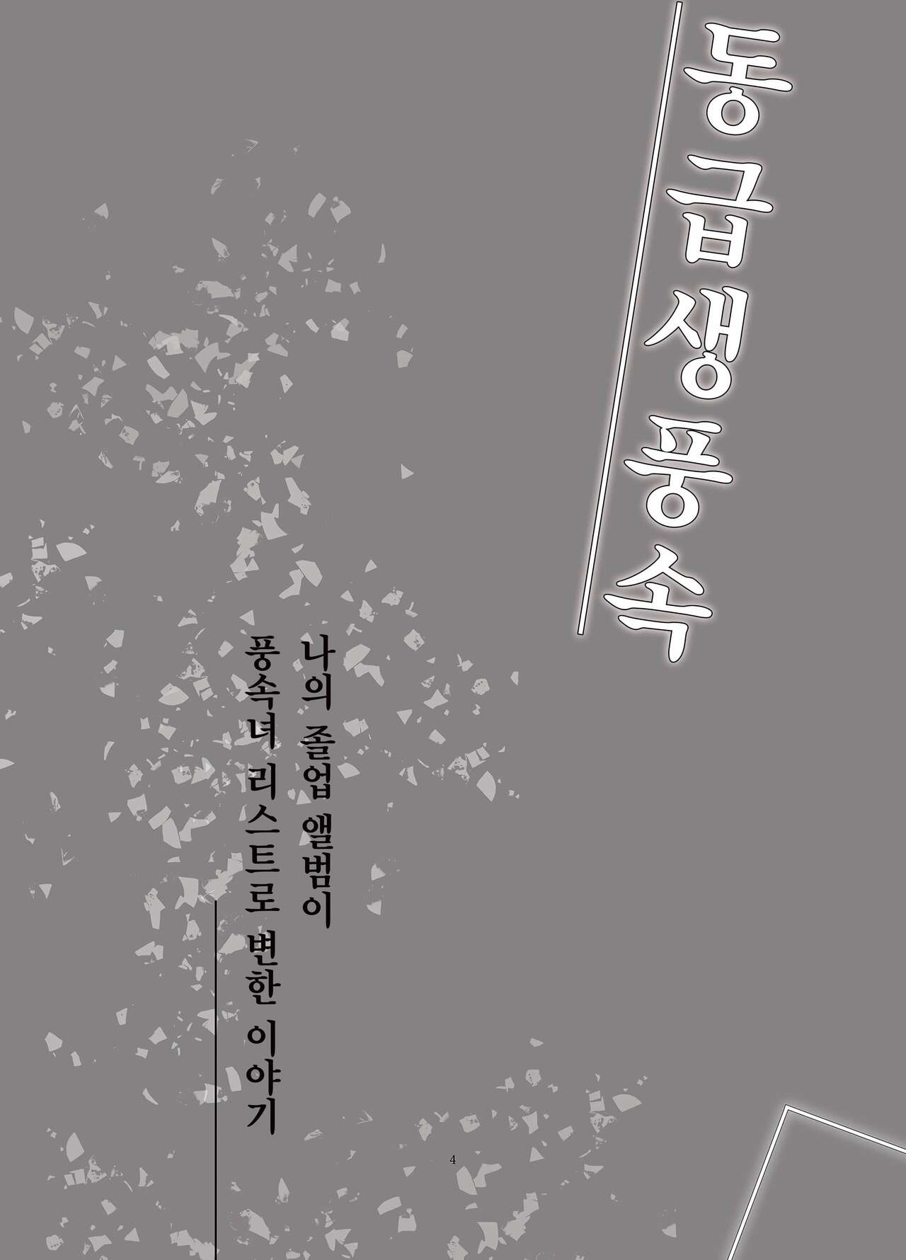 Doukyusei Fuuzoku | 동급생풍속 page 3 full