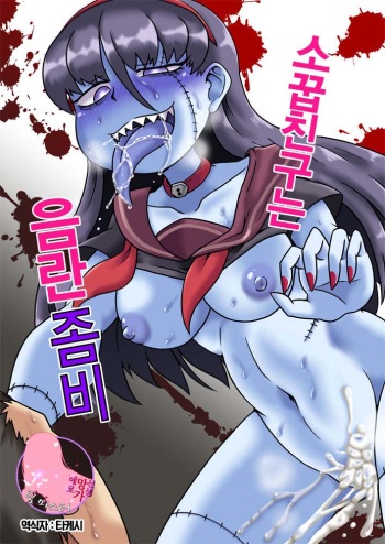 Osananajimi wa Inran Zombie | 소꿉친구는 음란좀비 cover