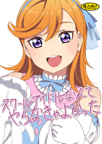 School Idol Nante Yaranakya Yokatta cover