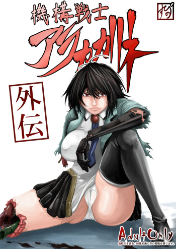 機構戦士アラカガネ 外伝 cover