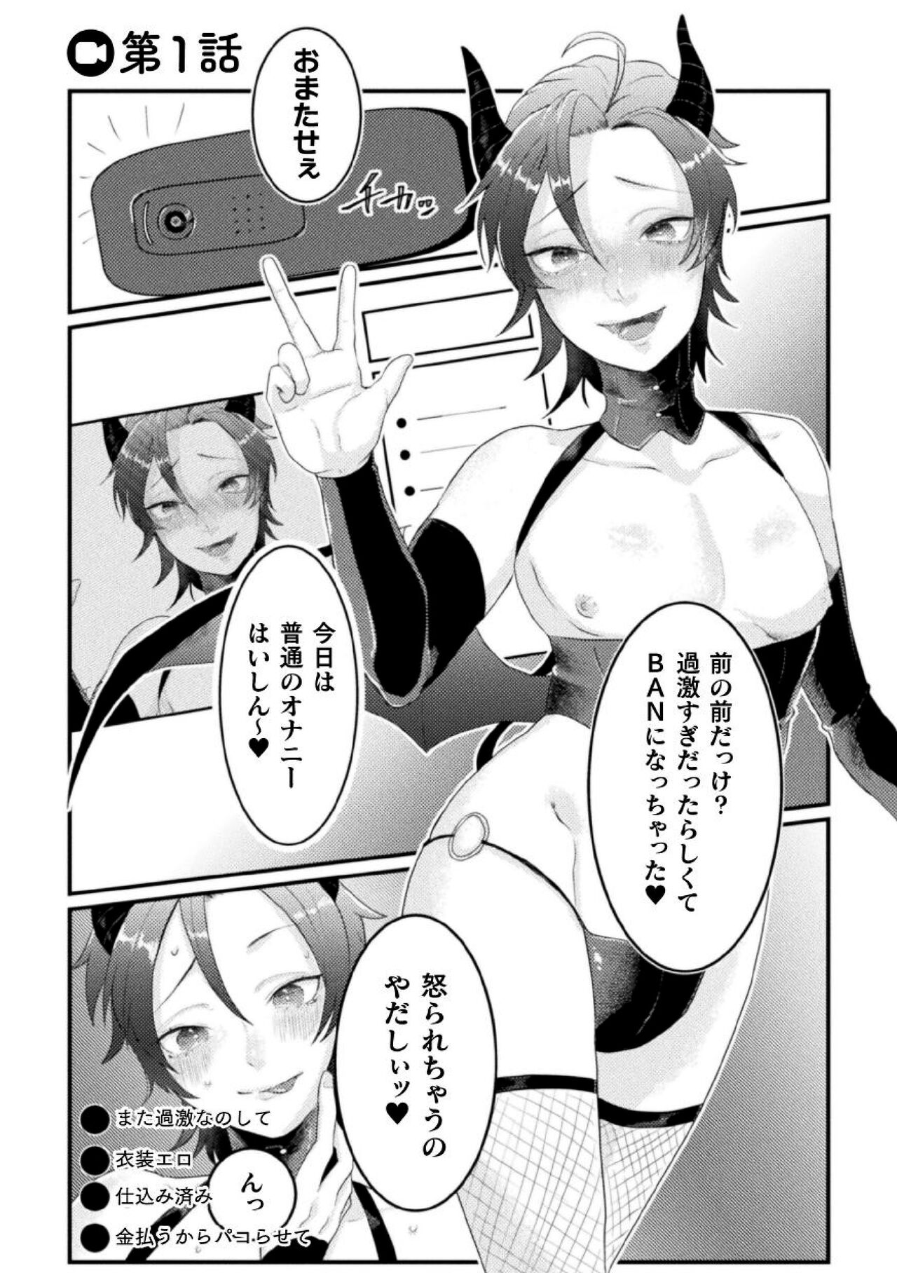ドスケベ生イキ動画～過激淫魔♂配信者の末路～ 第1話 page 4 full