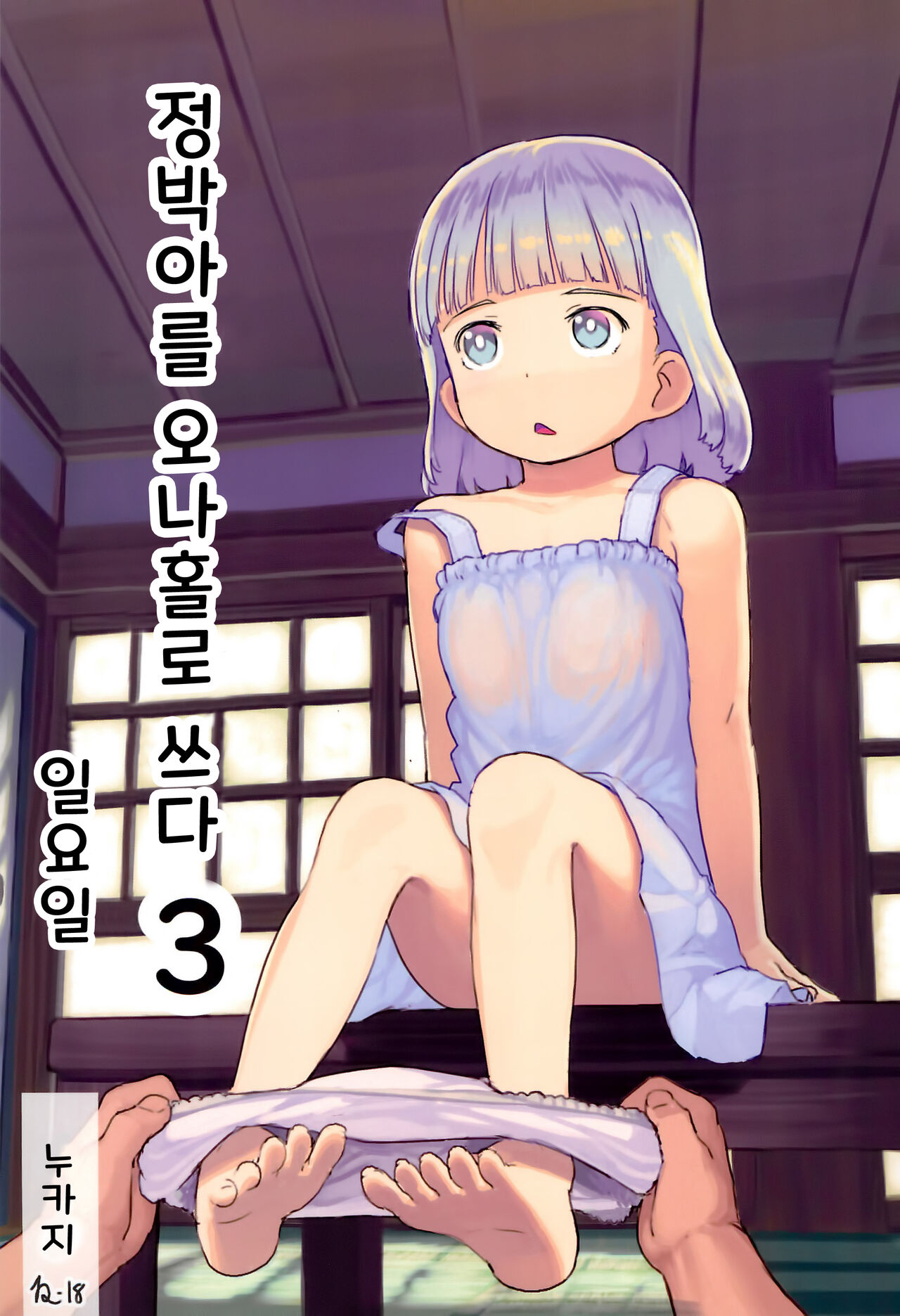 Chishou no Ko o Onaho ni Suru 3 | 정박아를 오나홀로 쓰다 3 page 1 full
