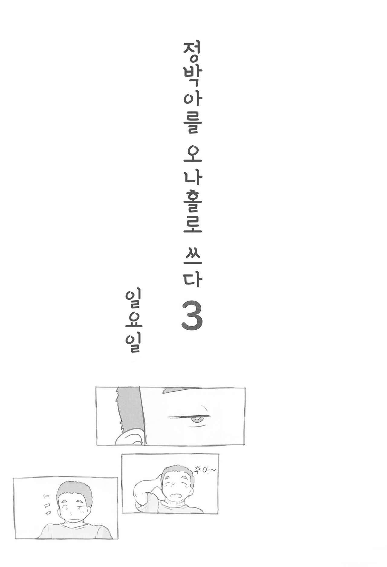 Chishou no Ko o Onaho ni Suru 3 | 정박아를 오나홀로 쓰다 3 page 5 full