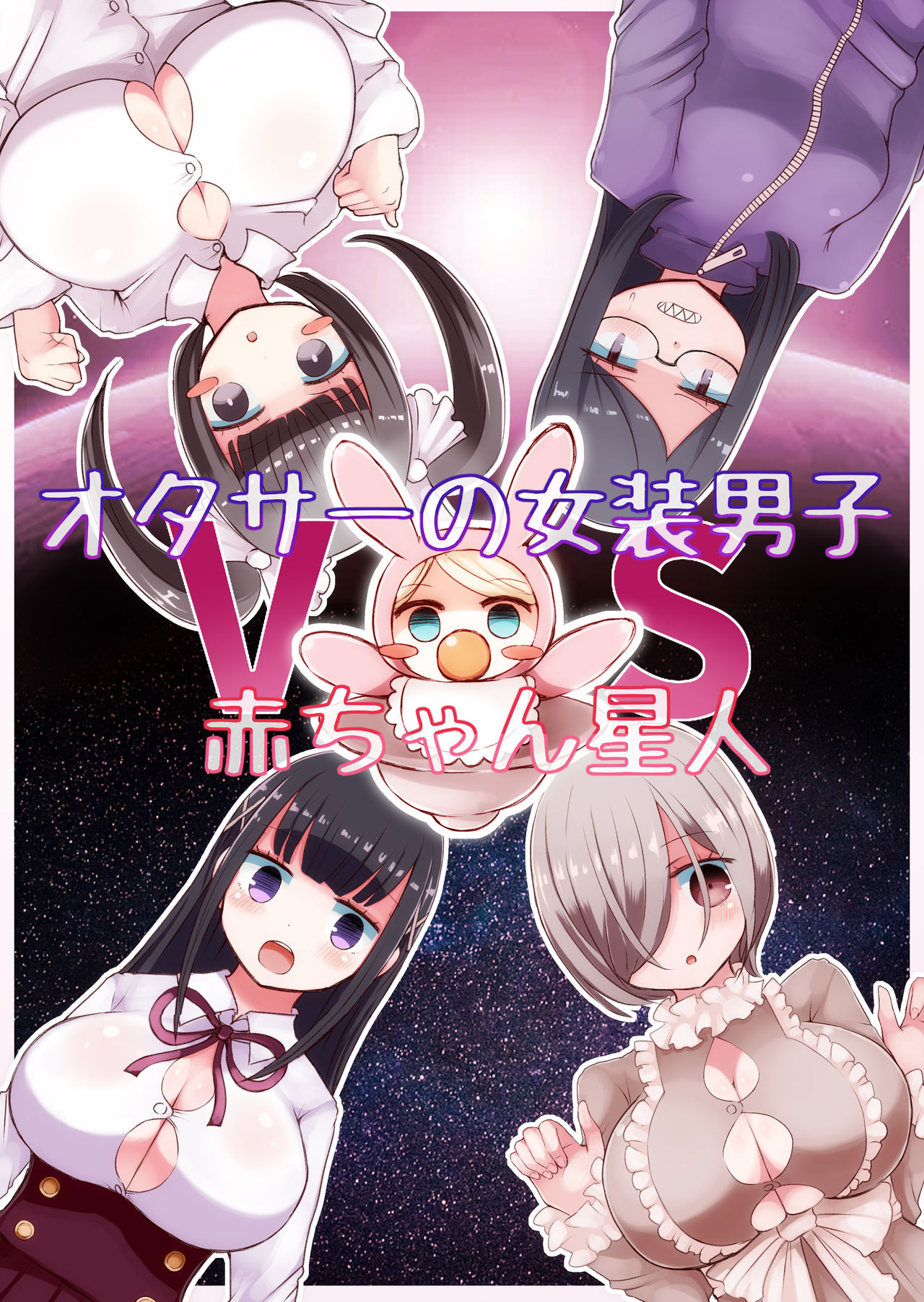 OtaCir no Josou Danshi vs Aka-chan Seijin | Crossdressing Otaku vs Baby Alien page 1 full