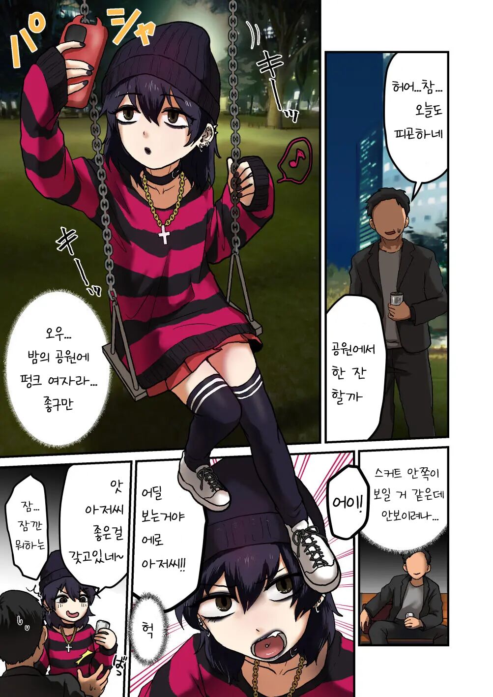 Punk Joshi to Yoru no Kouen de xx | 펑크 여자  밤의 공원에서 xx page 3 full