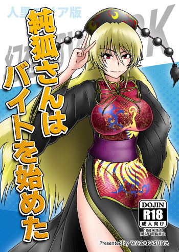 純狐さんはバイトを始めた cover