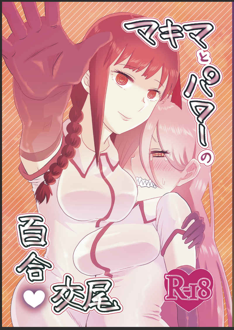 Makima to Power no Yuri Koubi page 1 full