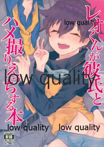 レオくんが彼氏とハメ撮りえっちする本 cover