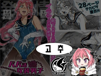 Papakatsu Josou Danshi ~Danshi dake ga Kayoeru Joshikou Onoyuri Gakuen #6~ | 파파카츠 여장남자 ～남자만이 다닐 수 있는 여학교 오노유리 학원6～ cover