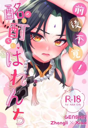 zengofukaku！meiteiharenchi cover