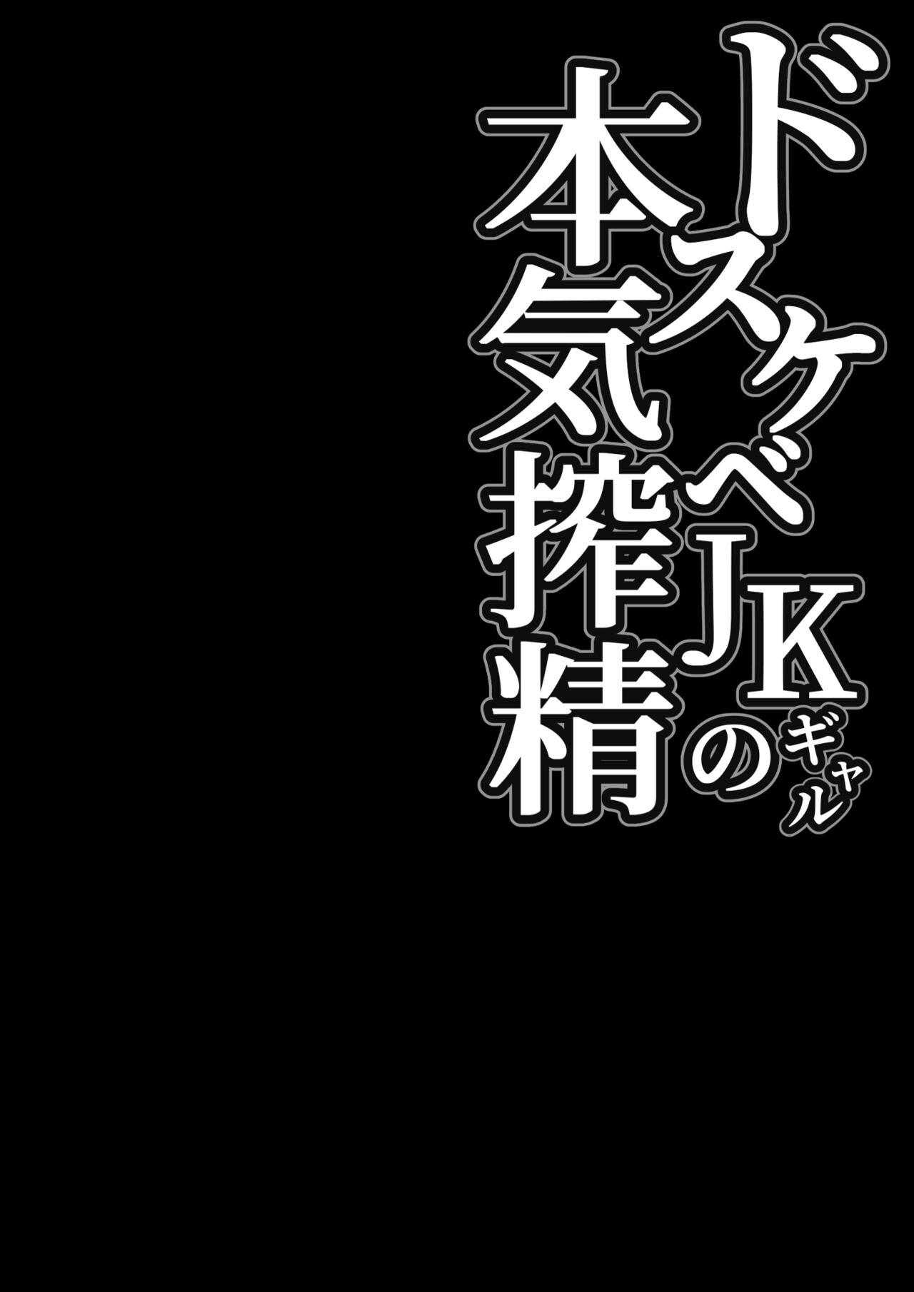 Dosukebe JK Gal no Honki Sakusei | Exprimido por una Traviesa Gyaru de Secundaria page 2 full