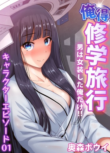 Oretoku Shuugakuryokou ~Otoko wa Jyosou shita Ore dake!! Ch. 30-38 cover