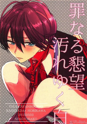 Tsuminaru Konbou Yogoreyuku Shiro cover