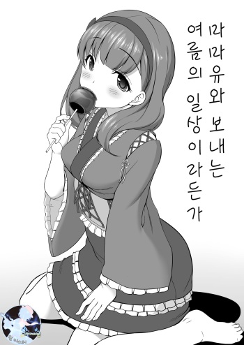 Mamayu to Sugosu Natsu no Nichijou Toka | 마마유와 보내는 여름의 일상이라든가 cover