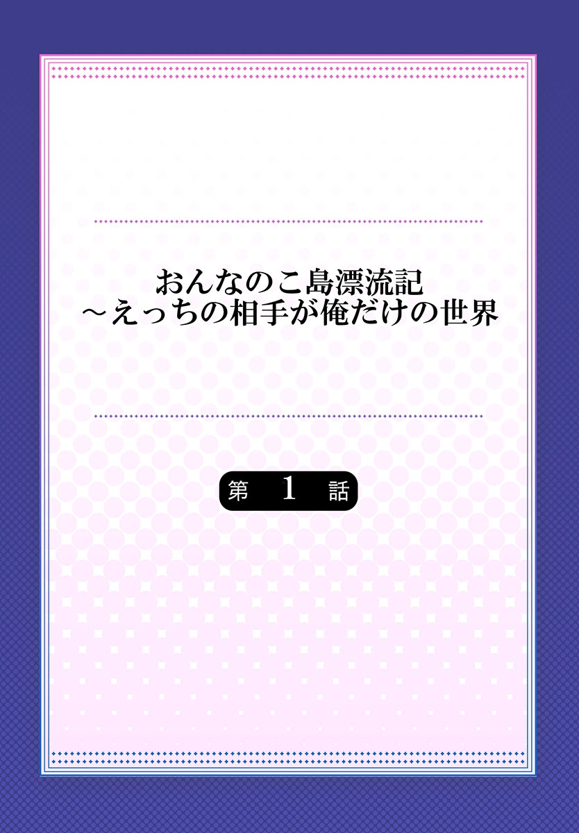 On'na no ko shima hyōryū-ki ~ e~tsuChino aite ga oredake no sekai 1 page 2 full