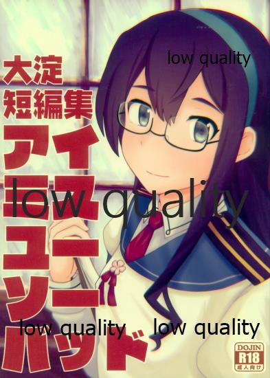 大淀短編集 アイミスユーソーバッド page 1 full