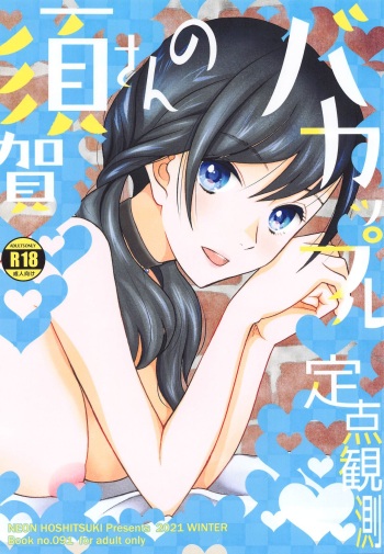 Suga-san no Bakappuru Teiten Kansoku cover