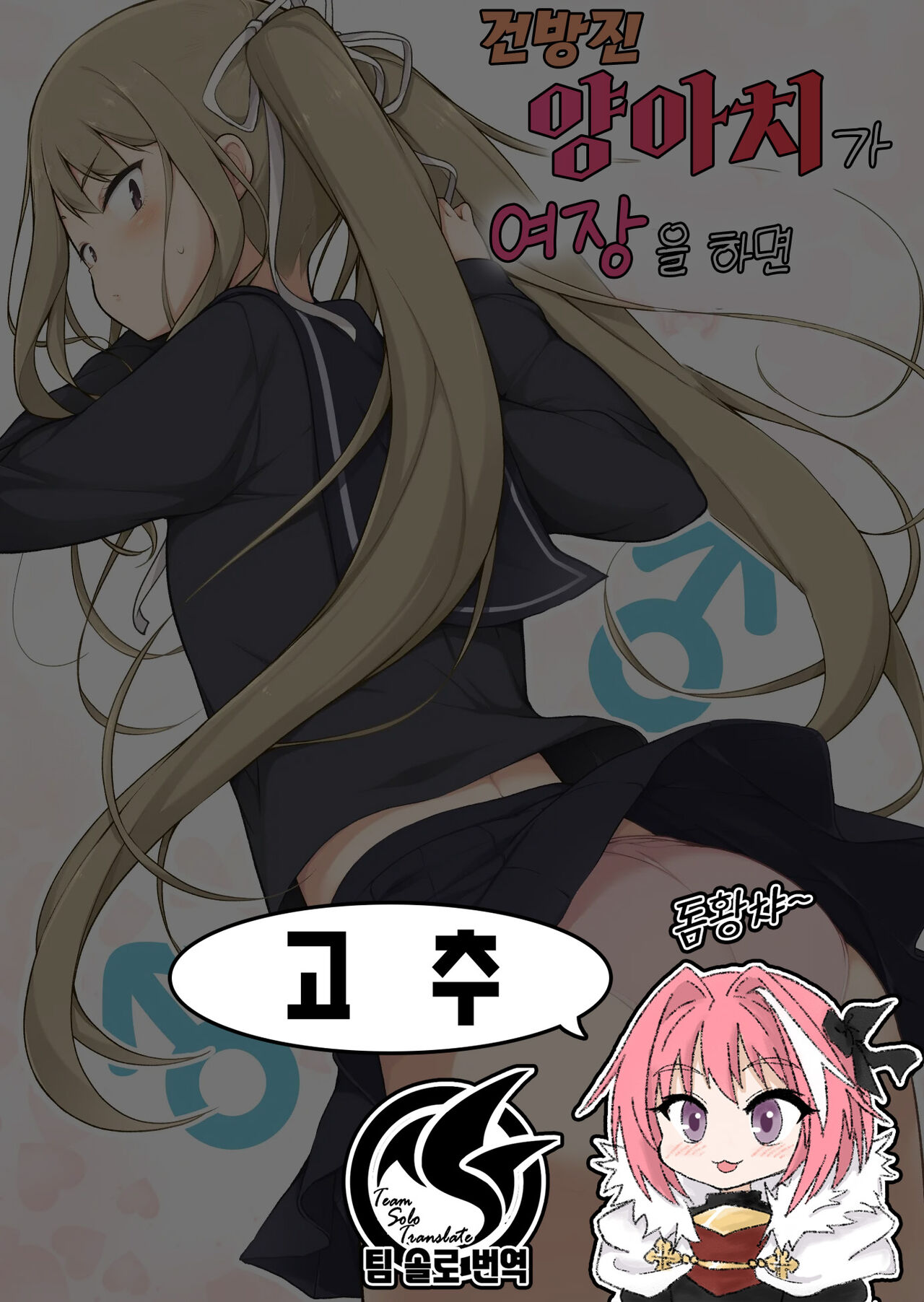 Namaiki Yankee ga Josou o Shitara | 건방진 양아치가 여장을 하면 page 1 full