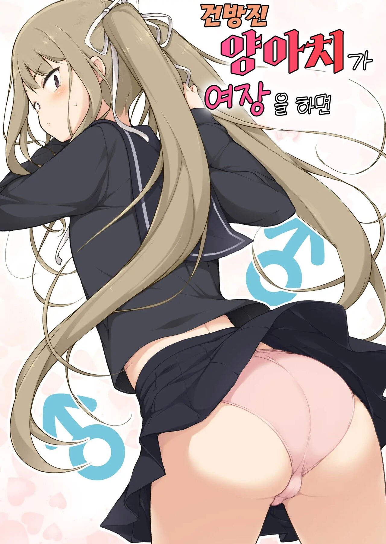 Namaiki Yankee ga Josou o Shitara | 건방진 양아치가 여장을 하면 page 2 full
