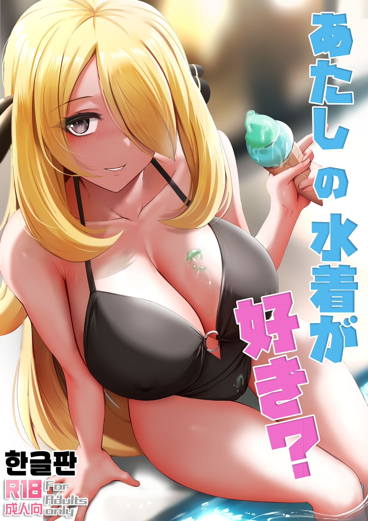 Atashi no Mizugi ga Suki? page 1 full