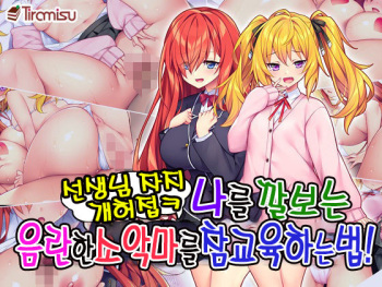 선생님자지개허접ㅋ 나를 깔보는 음란한 소악마를 깨우는 법! cover
