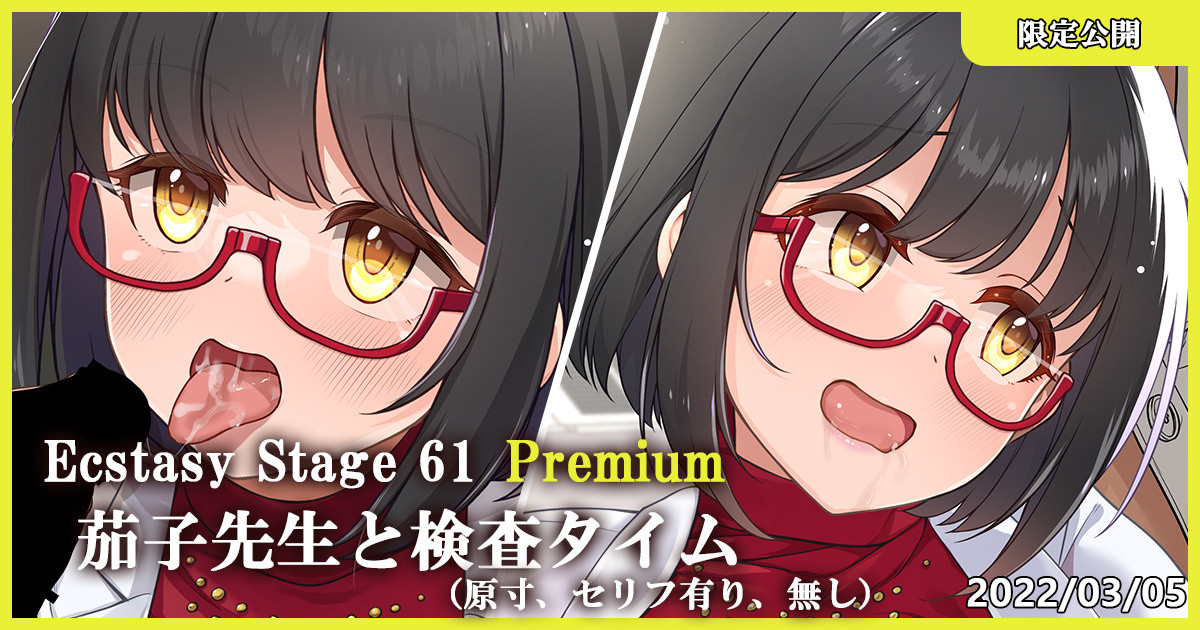 Ecstasy Stage 61 Premium 茄子先生と検査タイム page 1 full