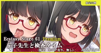 Ecstasy Stage 61 Premium 茄子先生と検査タイム cover