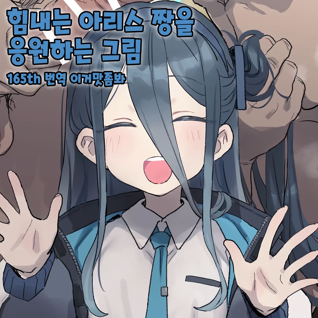 Ganbaru Alice-chan o Ouen suru Kai│힘내는 아리스 짱을 응원하는 그림 page 1 full