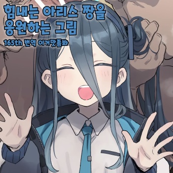 Ganbaru Alice-chan o Ouen suru Kai│힘내는 아리스 짱을 응원하는 그림 cover