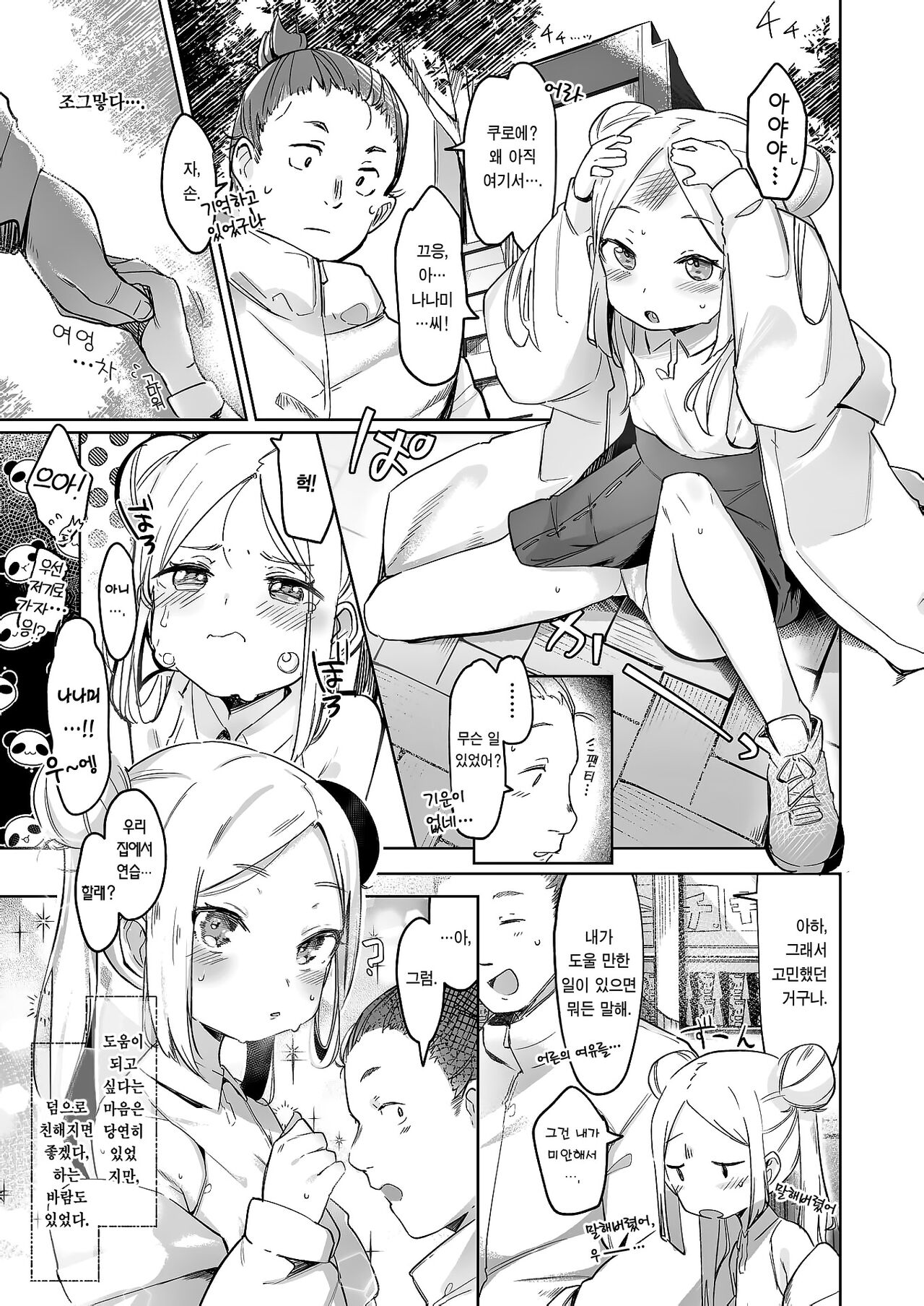 Chotto Tarinai | 조금 부족해 page 4 full