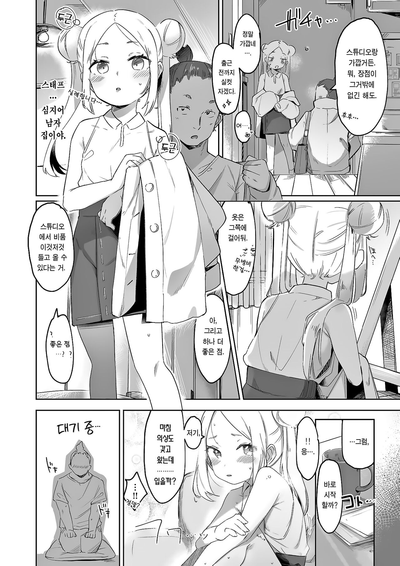 Chotto Tarinai | 조금 부족해 page 5 full