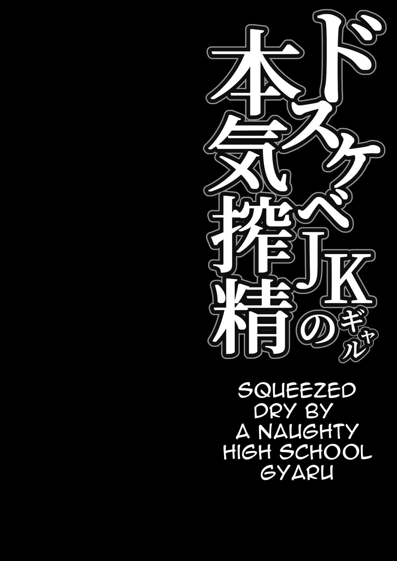 Dosukebe JK Gal no Honki Sakusei | Squeezed Dry by a Naughty High School Gyaru page 2 full