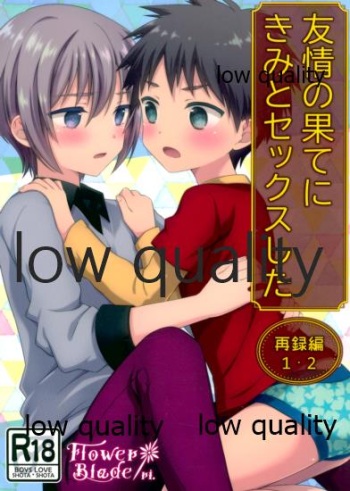 友情の果てにきみとセックスした【再録編1・2】 cover