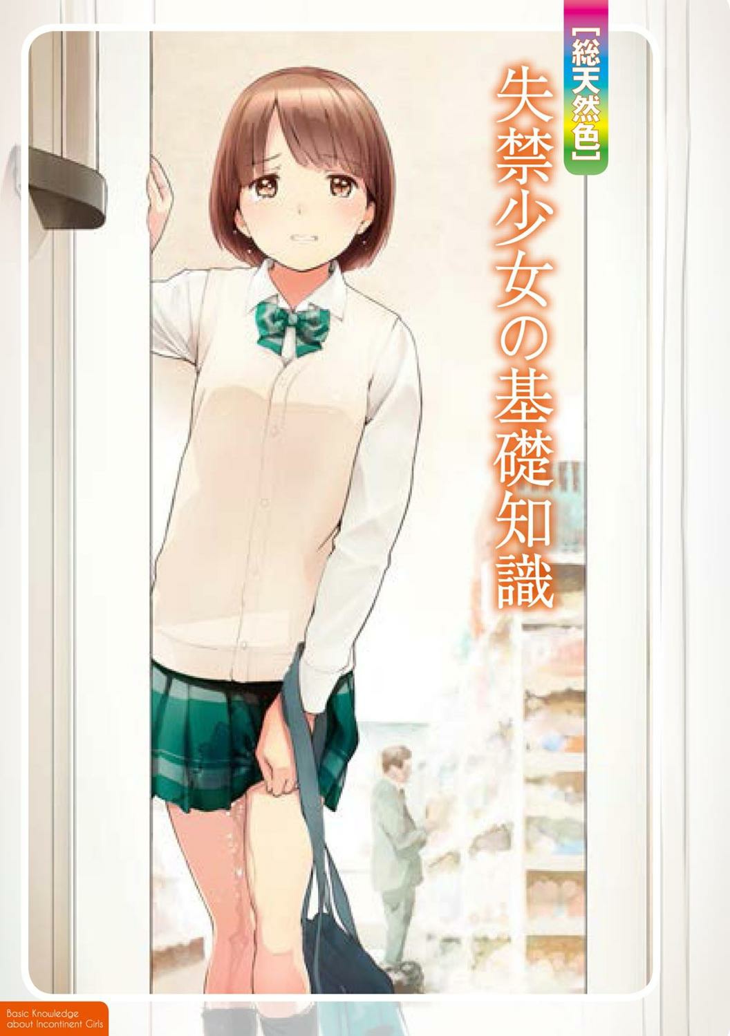 sō ten'nenshoku shikkin shōjo no kiso chishiki page 4 full