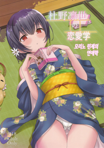 Morino Rinze no Renai Gaku│모리노 린제의 연애학 cover